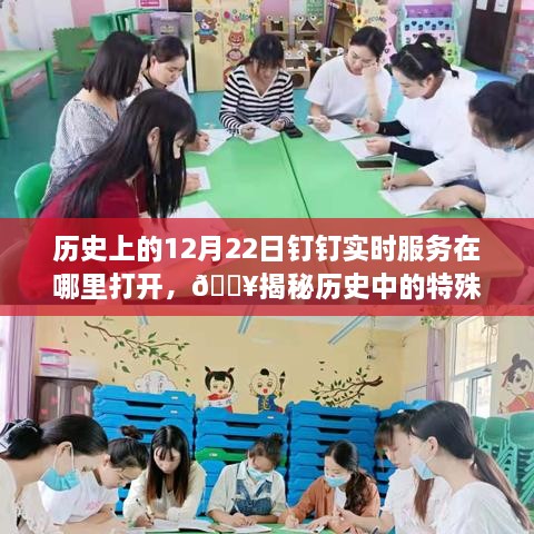 ??揭秘歷史特殊日子，歷史上的12月22日釘釘實(shí)時服務(wù)開啟之旅揭秘??