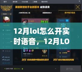 LOL實時語音功能詳解，特性、體驗、競品對比及用戶群體分析，教你如何在12月開啟實時語音功能