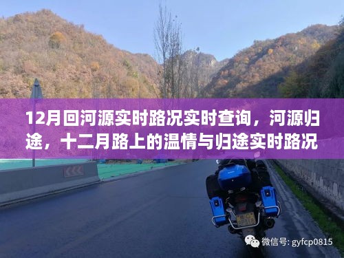 河源歸途溫情之旅，十二月實時路況查詢與溫情歸途體驗