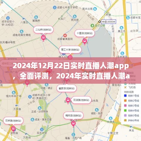 全面評(píng)測2024年實(shí)時(shí)直播人潮app，特性、體驗(yàn)、競品對比及用戶分析