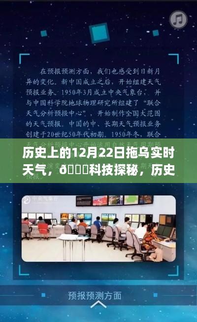 智能氣象新紀(jì)元體驗(yàn)之旅，歷史上的12月22日拖烏實(shí)時(shí)天氣探秘?????