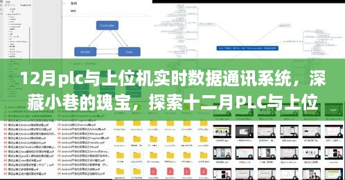 深藏小巷的瑰寶，探索十二月PLC與上位機實時數(shù)據(jù)通訊系統(tǒng)的奧秘與魅力