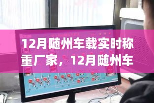 隨州車載實(shí)時(shí)稱重系統(tǒng)選購(gòu)與安裝全攻略，初學(xué)者與進(jìn)階用戶必備指南（12月版）