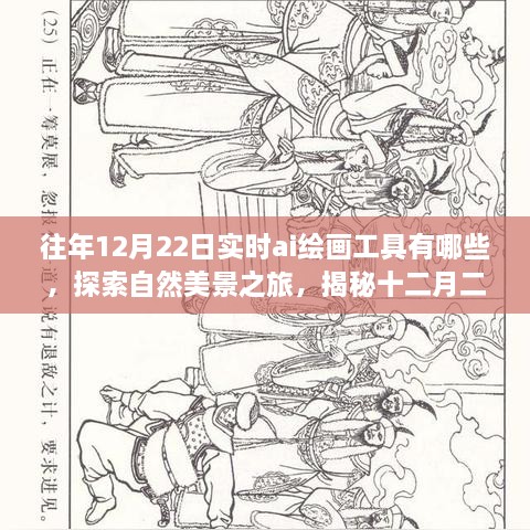 揭秘實(shí)時(shí)AI繪畫工具，探索心靈之旅，探索自然美景與最新技術(shù)（十二月二十二日版）