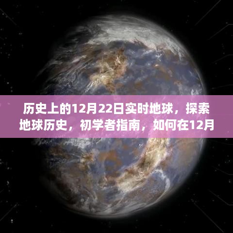 初學(xué)者指南，探索地球歷史，如何在12月22日實(shí)時(shí)追蹤地球演變歷程的奧秘之旅