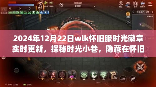 時光徽章揭秘，探秘WLK懷舊服隱藏特色徽章店，實時更新時光小巷