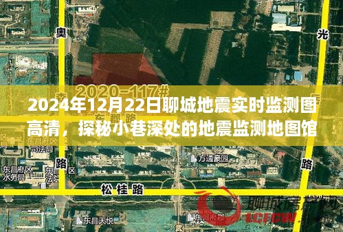 探秘聊城地震實時監(jiān)測地圖館，2024年地震監(jiān)測圖高清一覽