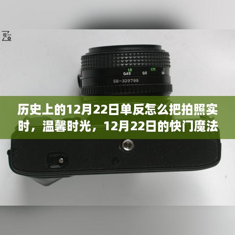 12月22日單反魔法，記錄溫馨時光與友情記憶的快門魔法