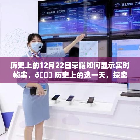 ?? 探索榮耀實時幀率技術的革命之旅，歷史上的榮耀12月22日如何顯示實時幀率??