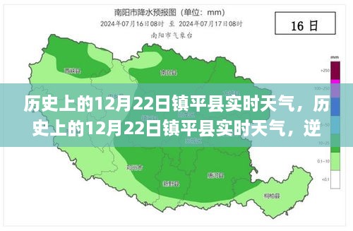 歷史上的12月22日鎮(zhèn)平實時天氣，逆風(fēng)破浪，書寫自信與夢想勵志篇章的篇章