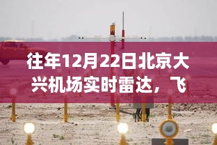 北京大興機(jī)場(chǎng)十二月雷達(dá)下的飛翔軌跡與勵(lì)志篇章