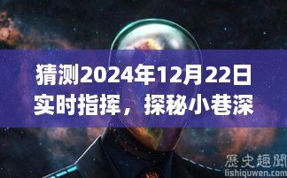 探秘小巷深處的獨特風味，揭秘隱藏美食盛宴，實時指揮2024年12月22日美食之旅