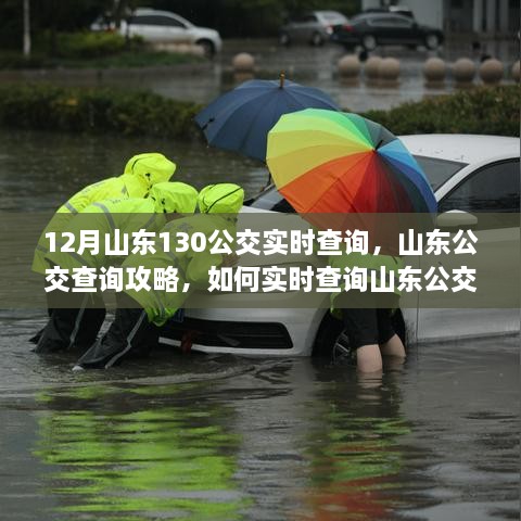山東公交查詢攻略，如何實(shí)時(shí)查詢山東公交130線路信息（含最新實(shí)時(shí)更新）