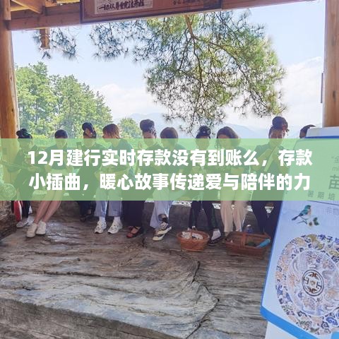 存款小插曲背后的暖心故事，建行實時存款傳遞愛與陪伴的力量