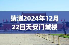 天安門城樓探秘，尋找內(nèi)心平靜的明日直播之旅（預(yù)測2024年12月22日）