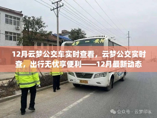 12月云夢(mèng)公交實(shí)時(shí)查看，無憂出行，便捷享受