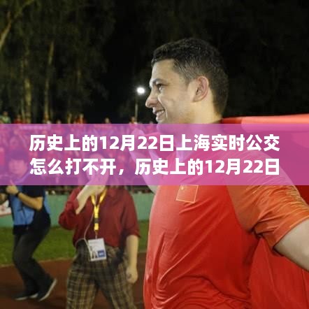 歷史上的12月22日，上海實時公交APP的困境與人生的轉(zhuǎn)折點勵志故事