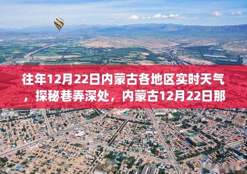 內(nèi)蒙古各地區(qū)實時天氣探秘與巷弄深處特色小店的奇遇——12月22日天氣紀實