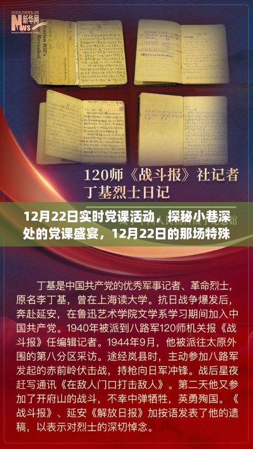 探秘小巷深處的黨課盛宴，12月22日實(shí)時(shí)黨課活動(dòng)紀(jì)實(shí)