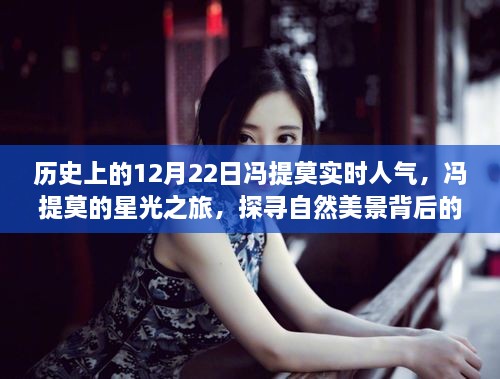 馮提莫星光之旅背后的故事，探尋自然美景與內(nèi)心平靜之路的實(shí)時(shí)人氣記錄