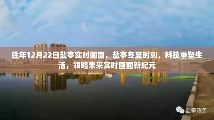 鹽亭冬至?xí)r刻，科技重塑生活，實(shí)時(shí)畫(huà)面展望未來(lái)新紀(jì)元