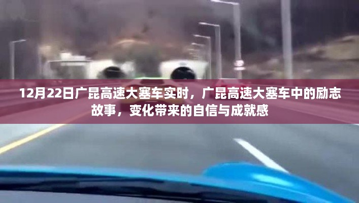 廣昆高速大塞車中的勵志故事，變化中的自信與成就感實(shí)時報道