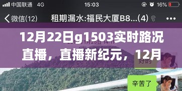 科技賦能智慧出行，12月22日G1503實(shí)時(shí)路況直播系統(tǒng)重磅升級(jí)直播