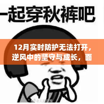 面對逆境，12月實時防護挑戰(zhàn)下的堅守與成長，展現(xiàn)自信與力量的力量