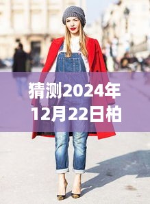 探索未來街拍新風(fēng)尚，預(yù)測柏林實(shí)時(shí)街拍，體驗(yàn)2024年柏林獨(dú)特魅力