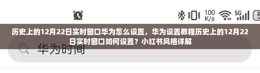 華為實時窗口設(shè)置教程，歷史上的12月22日實時窗口如何設(shè)置（小紅書風(fēng)格詳解）