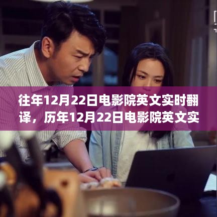 光影與語言的跨國盛宴，歷年12月22日電影院英文實(shí)時翻譯回顧與展望