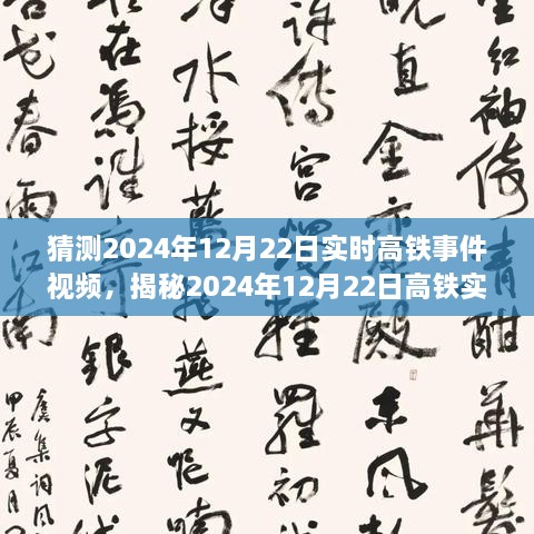 揭秘未來出行新篇章，高鐵實時事件視頻預測報告（2024年12月22日）