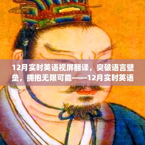 12月實時英語視屏翻譯勵志之旅，突破語言壁壘，擁抱無限可能