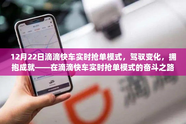 滴滴快車實(shí)時(shí)搶單模式，駕馭變化，成就勵(lì)志之路的奮斗故事