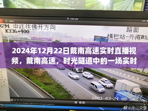 戴南高速時光之旅，實時直播視頻開啟預定，帶你穿越繁忙的交通隧道！