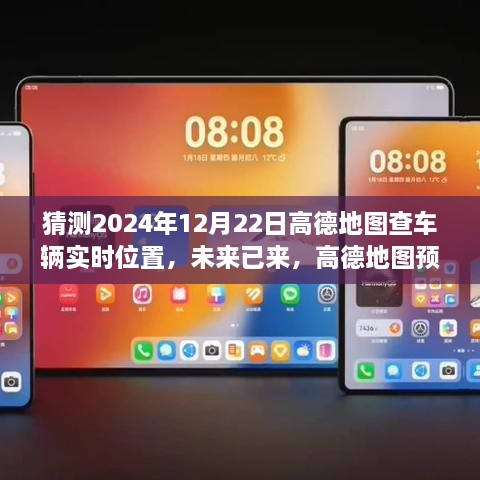 高德地圖預測車輛實時位置，智能出行新篇章開啟，未來出行預測于高德地圖車輛實時定位功能中展現(xiàn)??