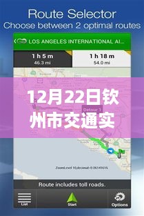 12月22日欽州市交通實時監(jiān)控查詢系統(tǒng)使用指南，適合初學(xué)者與進(jìn)階用戶