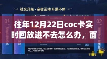 解決之道與成長之旅，面對十二月二十二日COC卡實時回放無法進入的挑戰(zhàn)與應對方法