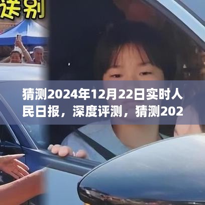 深度解讀，預測2024年12月22日人民日報時事評論與全面分析