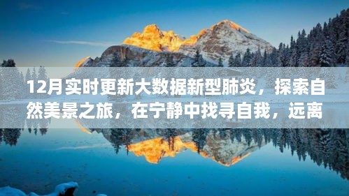 大數(shù)據(jù)下的新型肺炎探索，寧靜的自然美景之旅與自我找尋之路