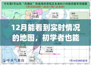 初學者輕松掌握！12月實時情況地圖使用指南