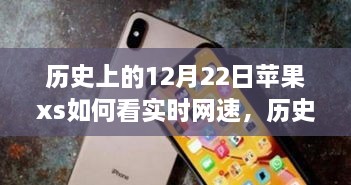 蘋果iPhone XS實時網(wǎng)速查看功能的歷史探索與技術(shù)時間的交匯點。