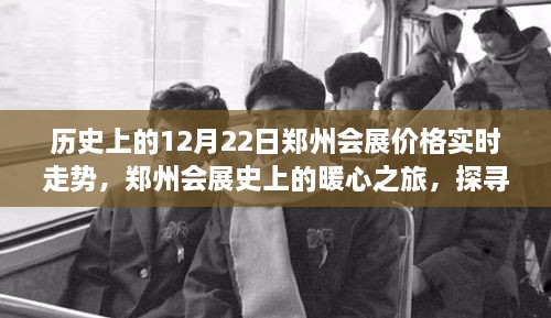 鄭州會展歷史中的暖心之旅，探尋自然美景與內(nèi)心的寧靜——歷史上的會展價格實時走勢分析（十二月初二）