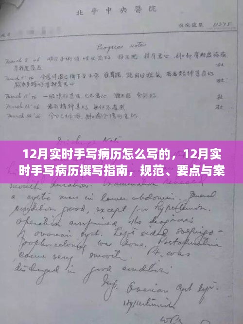 12月實時手寫病歷撰寫指南，規(guī)范、要點及案例解析