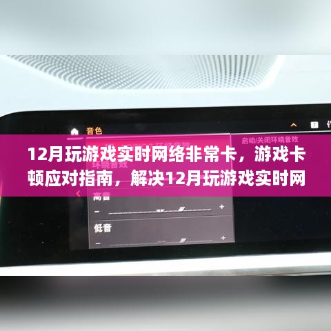 解決游戲卡頓問題，應(yīng)對指南與應(yīng)對實(shí)時網(wǎng)絡(luò)卡頓的攻略