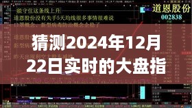 探尋迷霧明燈，預(yù)測2024年12月22日大盤指數(shù)走勢(shì)之謎的解析與洞察