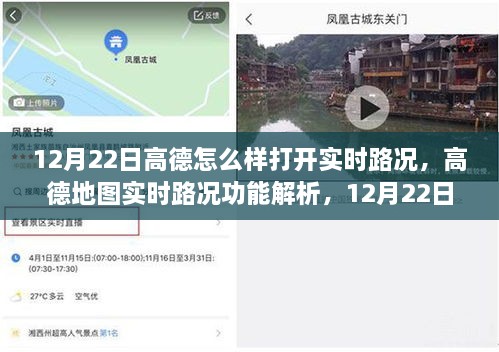 高德地圖實(shí)時(shí)路況功能解析，如何開(kāi)啟及體驗(yàn)高德地圖實(shí)時(shí)路況功能在12月22日的體驗(yàn)報(bào)告