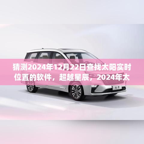 超越星辰，揭秘太陽實時位置查詢軟件的誕生之旅——學(xué)習(xí)、變化與自信的奇妙旅程，預(yù)測至2024年12月22日太陽實時位置查詢軟件的發(fā)展軌跡。