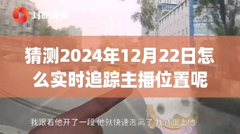 探秘獨(dú)特小店，實(shí)時(shí)追蹤主播位置，體驗(yàn)不一樣的2024年12月22日之旅