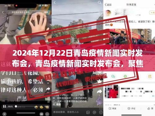 青島疫情新聞實時發(fā)布會聚焦疫情動態(tài)，共筑健康防線（2024年12月22日）